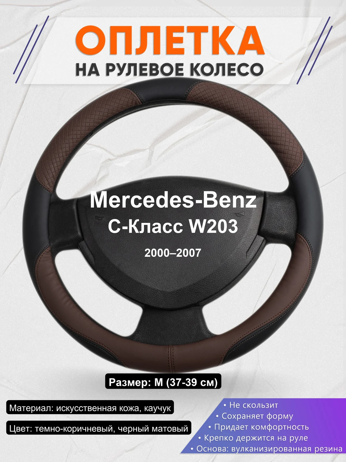 Оплетка на руль для Mercedes-Benz C-Класс W203 (2000–2007)
