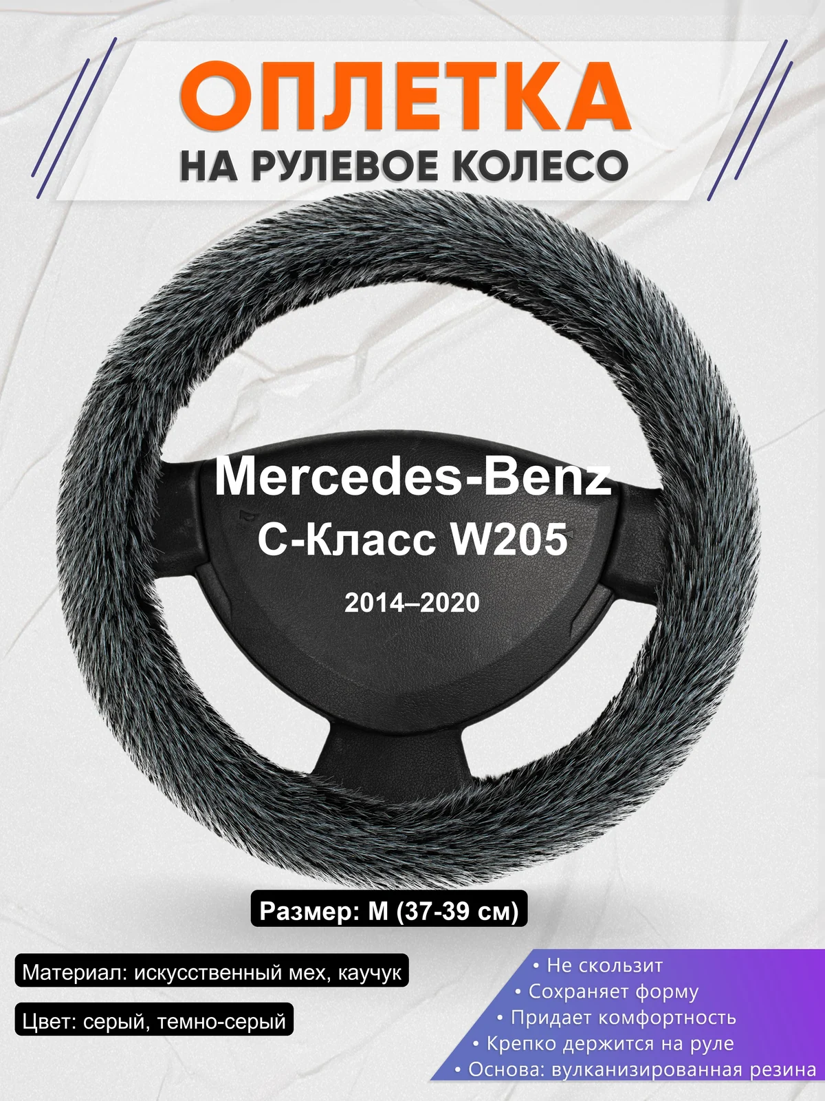 Оплетка на руль для Mercedes-Benz C-Класс W205 (2014–2020)