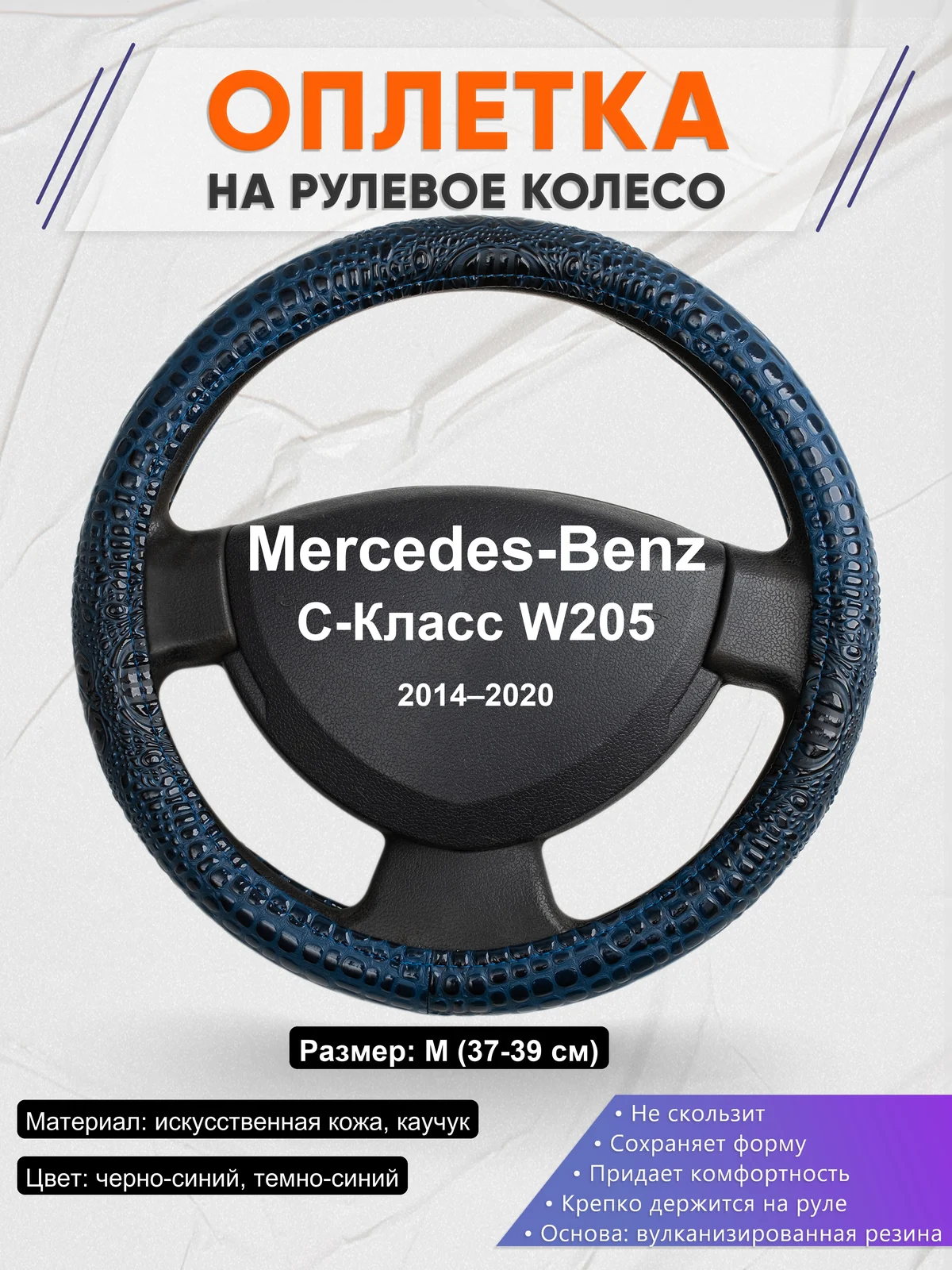 Оплетка на руль для Mercedes-Benz C-Класс W205 (2014–2020)