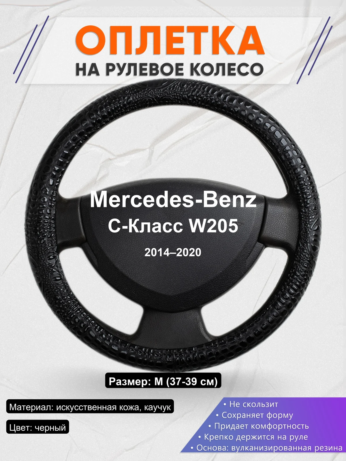 Оплетка на руль для Mercedes-Benz C-Класс W205 (2014–2020)