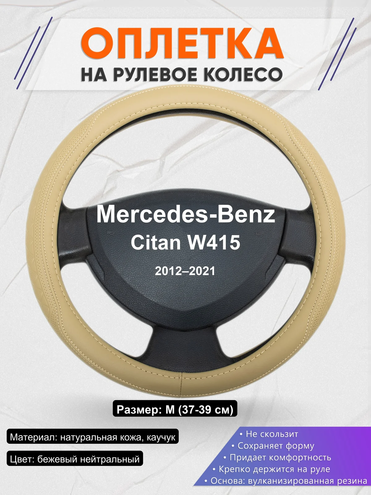 Оплетка на руль для Mercedes-Benz Citan W415 (2012–2021)
