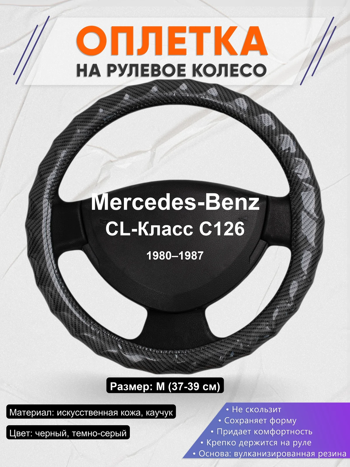 Оплетка на руль для Mercedes-Benz CL-Класс C126 (1980–1987)