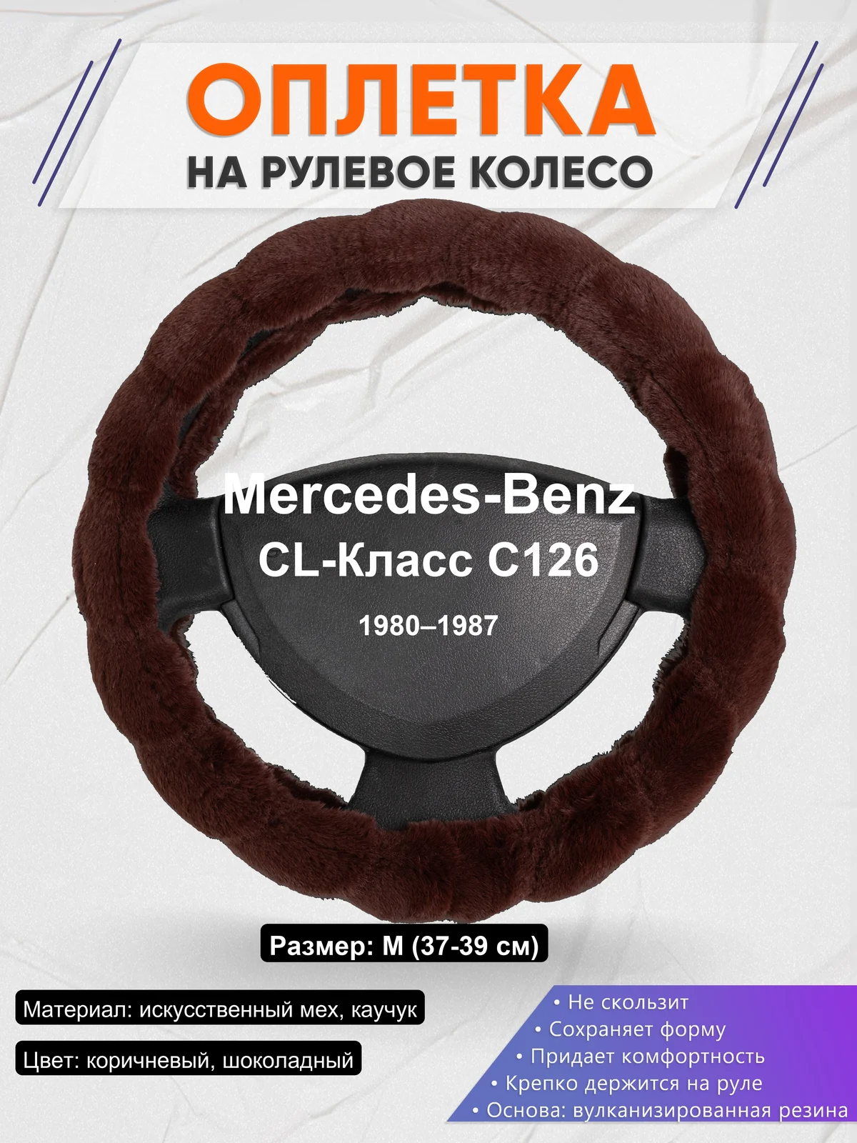 Оплетка на руль для Mercedes-Benz CL-Класс C126 (1980–1987)