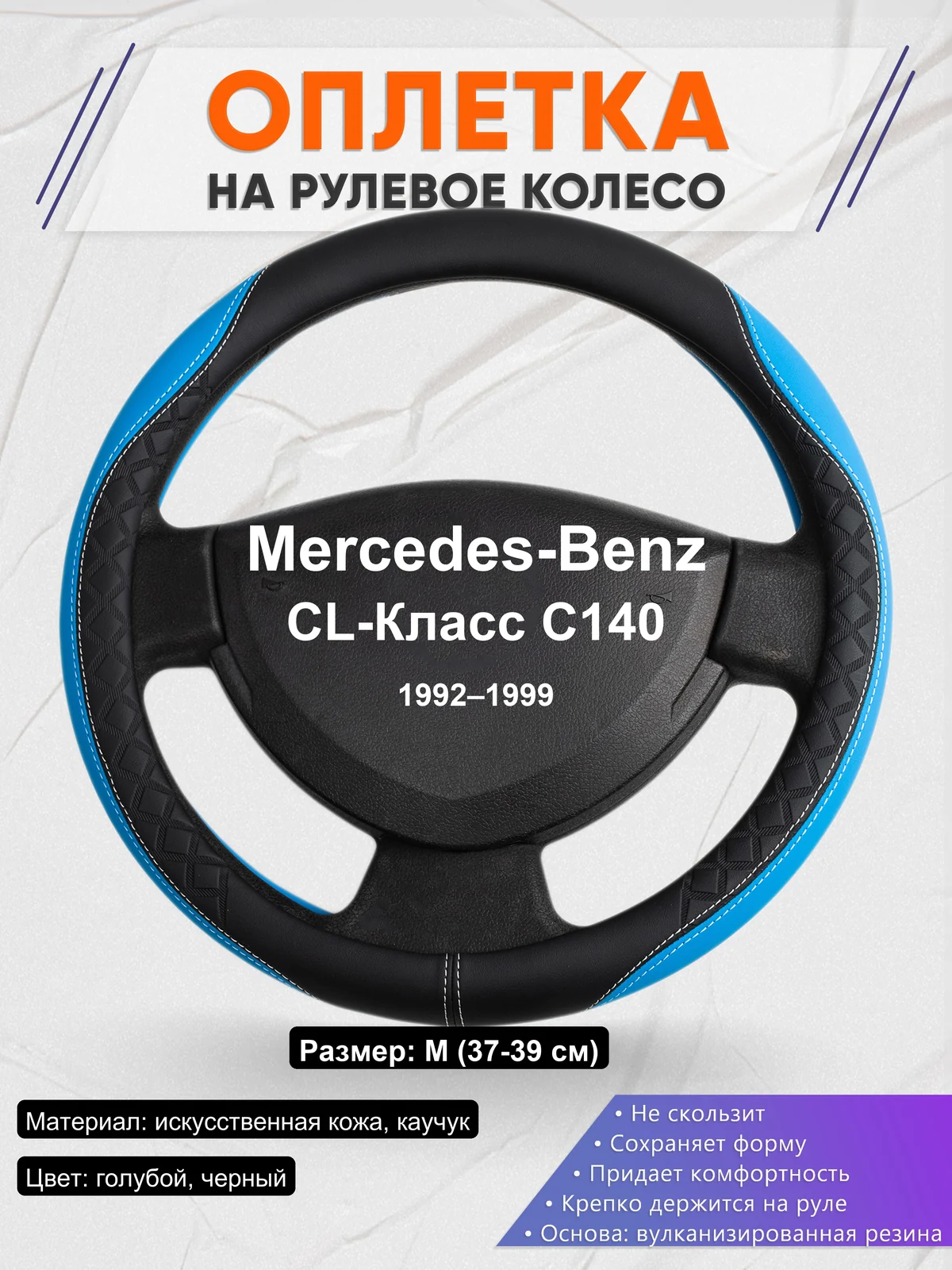Оплетка на руль для Mercedes-Benz CL-Класс C140 (1992–1999)