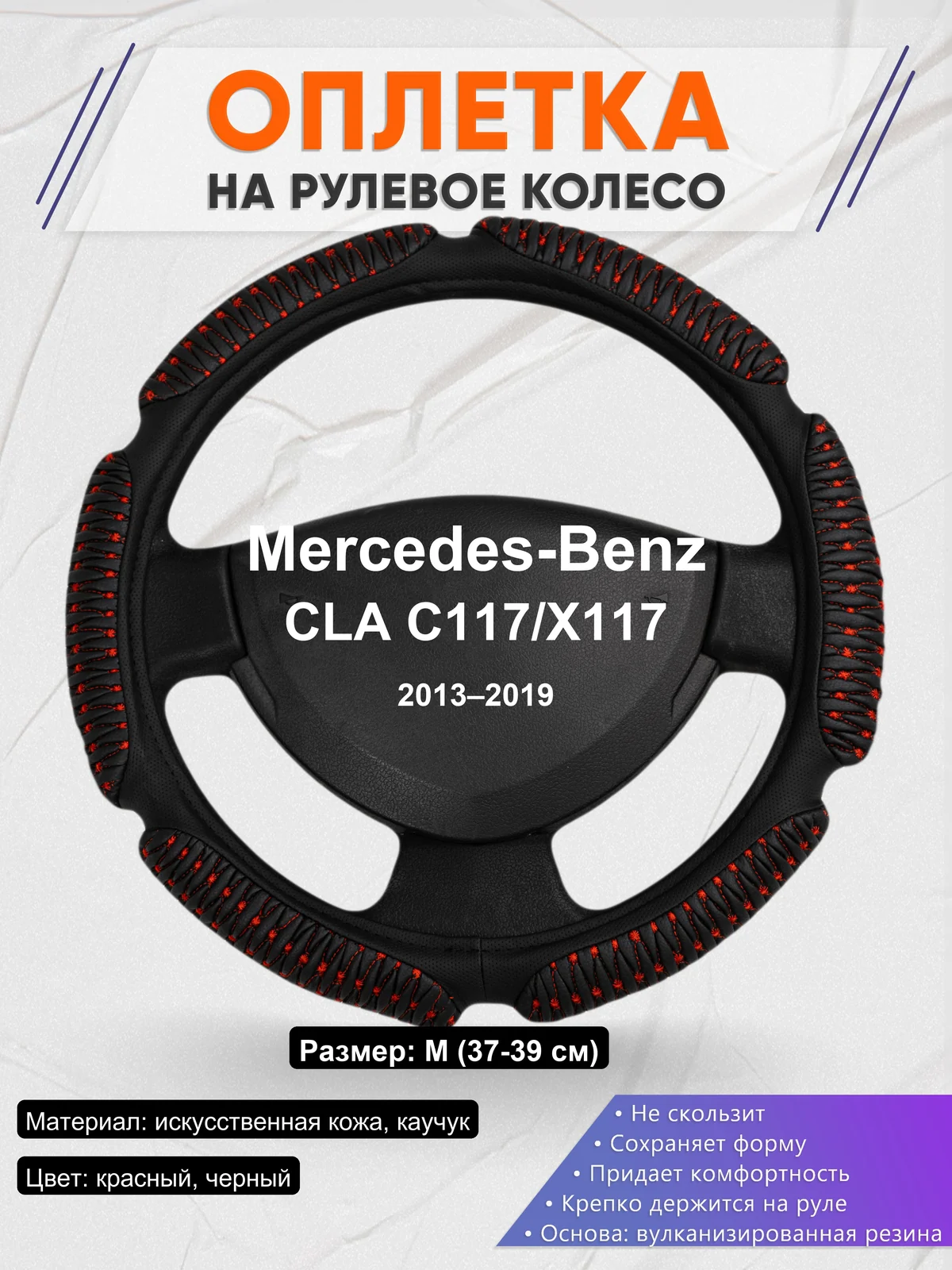 Оплетка на руль для Mercedes-Benz CLA C117/X117 (2013–2019)