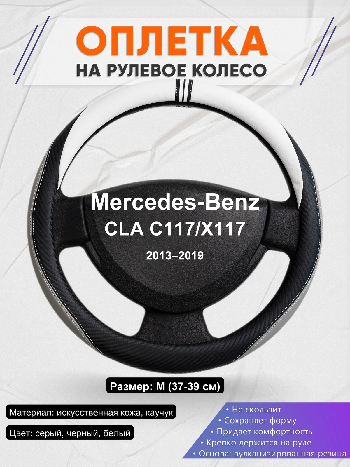 Оплетка на руль для Mercedes-Benz CLA C117/X117 (2013–2019)