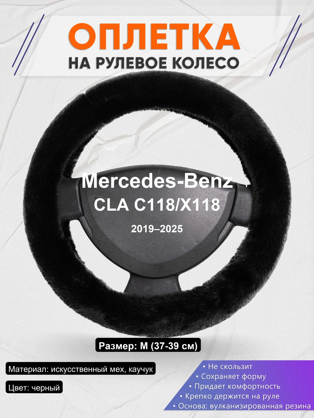 Оплетка на руль для Mercedes-Benz CLA C118/X118 (2019–2025)