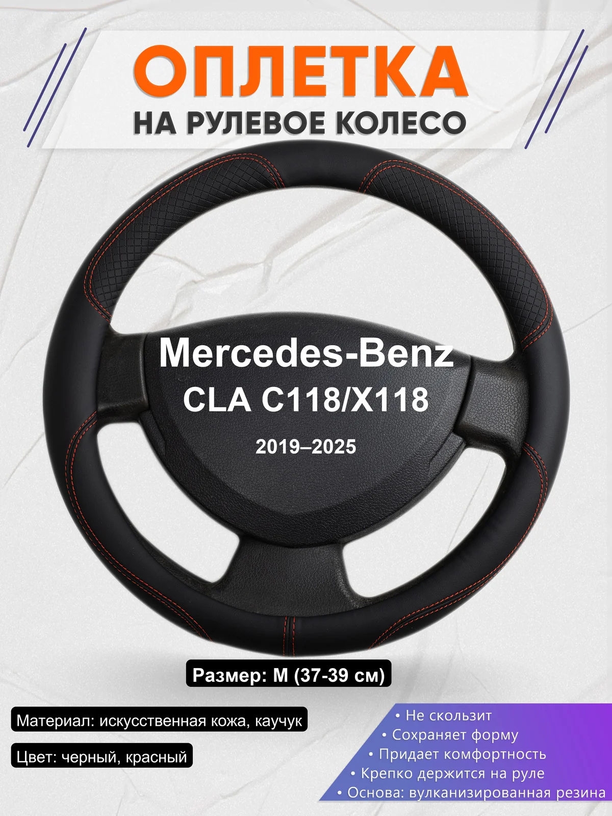 Оплетка на руль для Mercedes-Benz CLA C118/X118 (2019–2025)