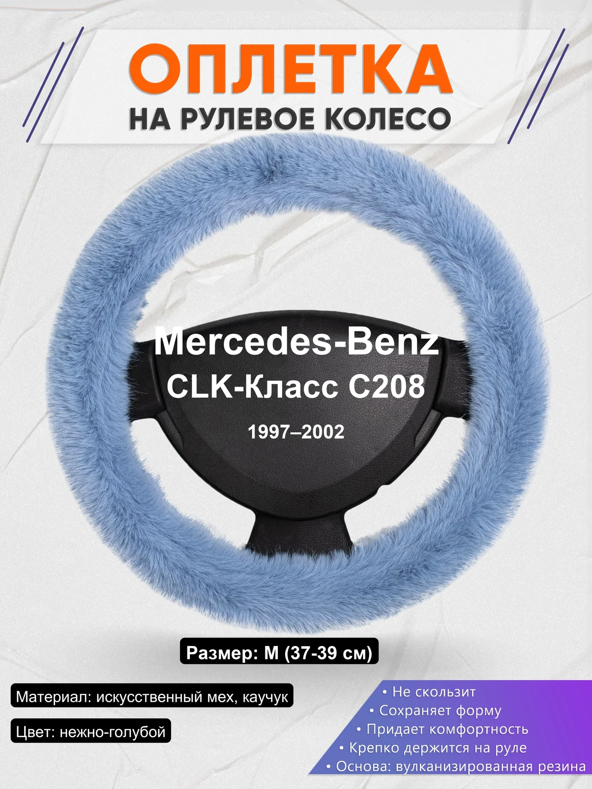 Оплетка на руль для Mercedes-Benz CLK-Класс C208 (1997–2002)
