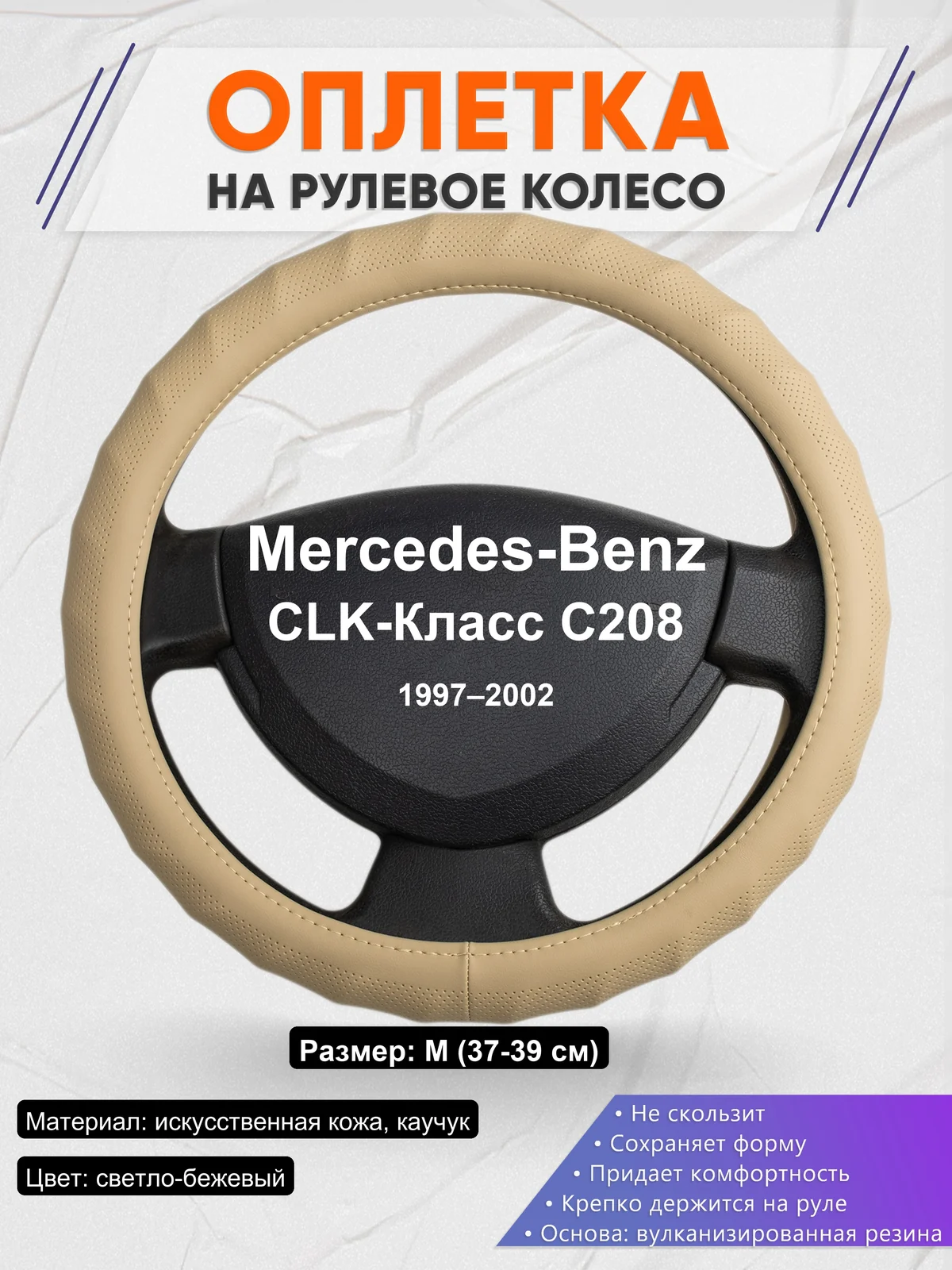 Оплетка на руль для Mercedes-Benz CLK-Класс C208 (1997–2002)