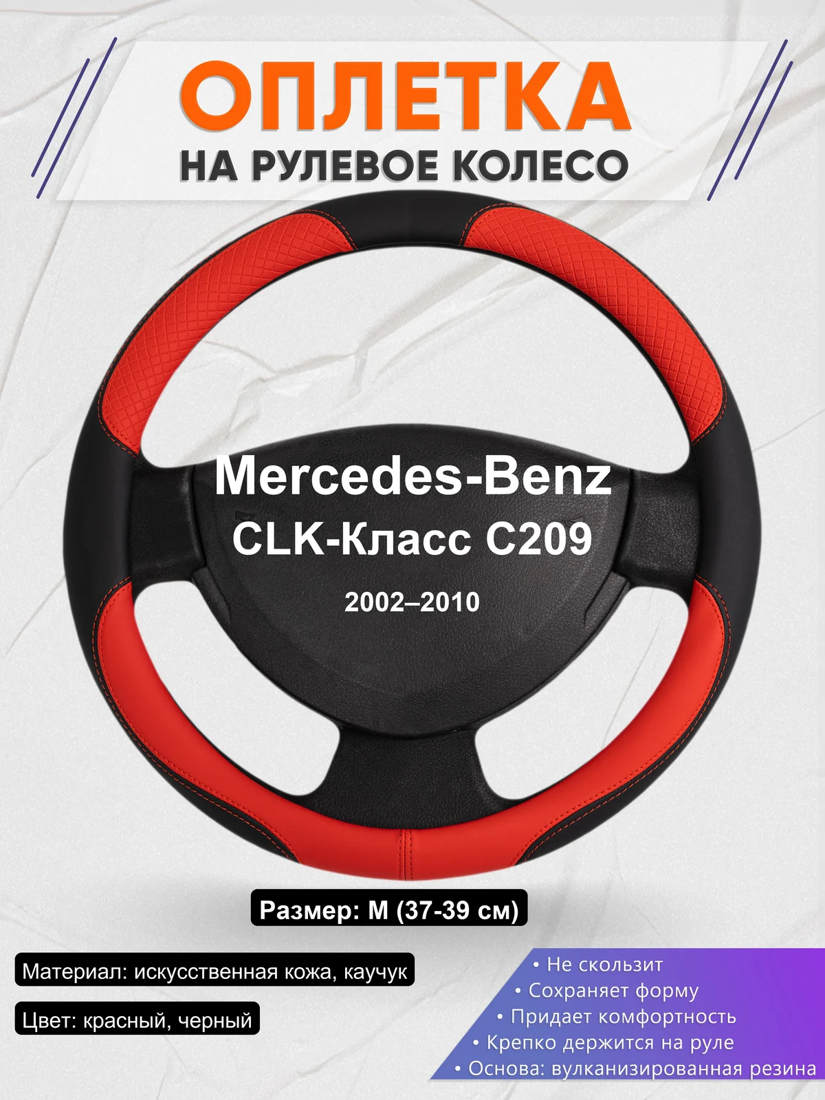 Оплетка на руль для Mercedes-Benz CLK-Класс C209 (2002–2010)