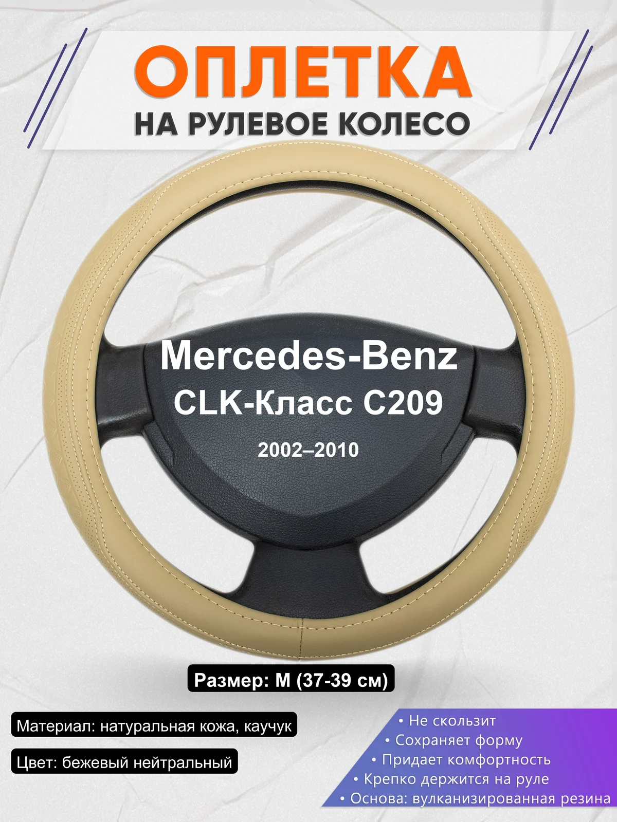 Оплетка на руль для Mercedes-Benz CLK-Класс C209 (2002–2010)