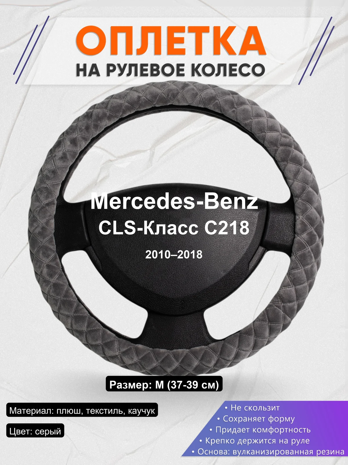 Оплетка на руль для Mercedes-Benz CLS-Класс C218 (2010–2018)