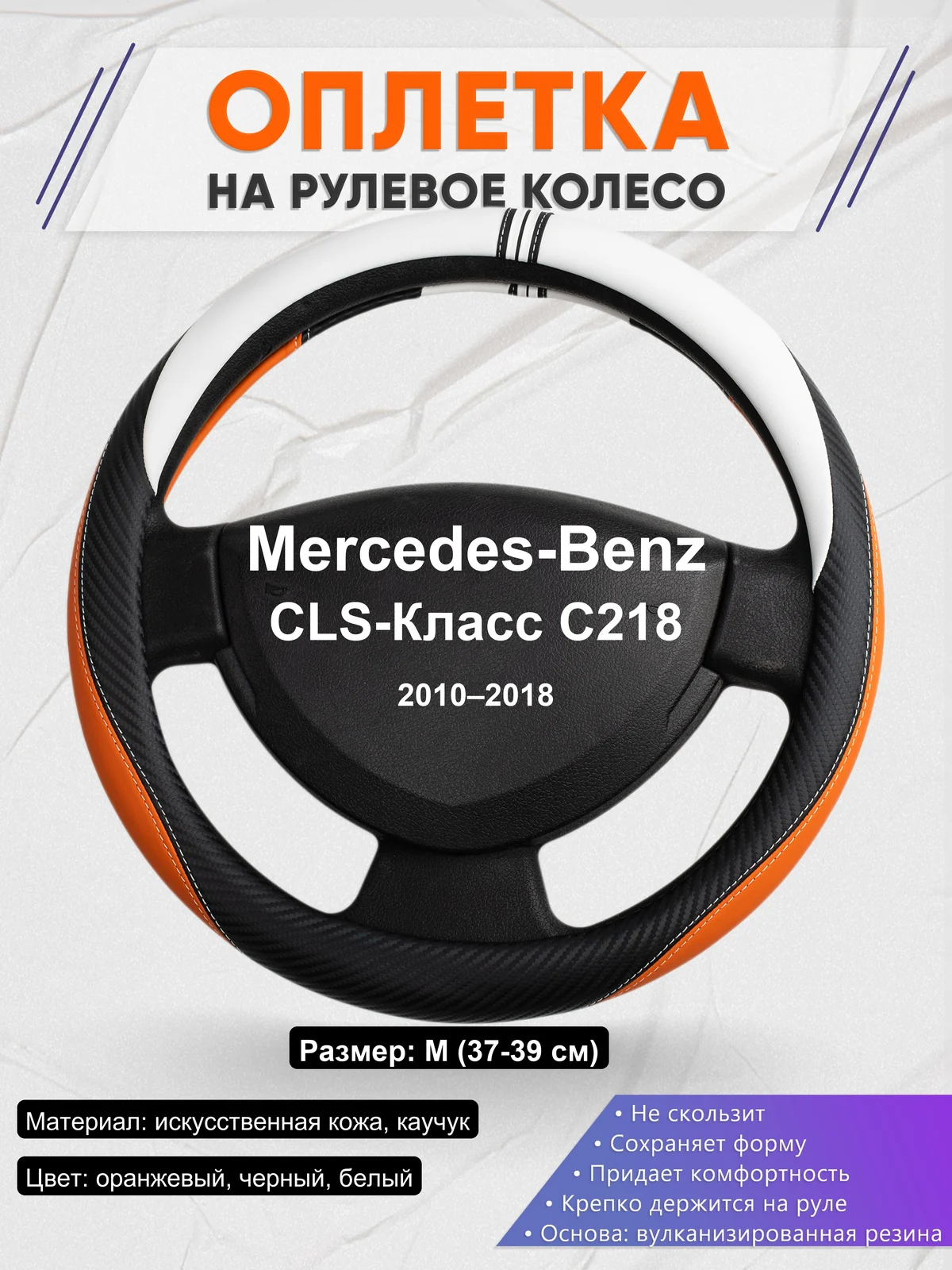 Оплетка на руль для Mercedes-Benz CLS-Класс C218 (2010–2018)