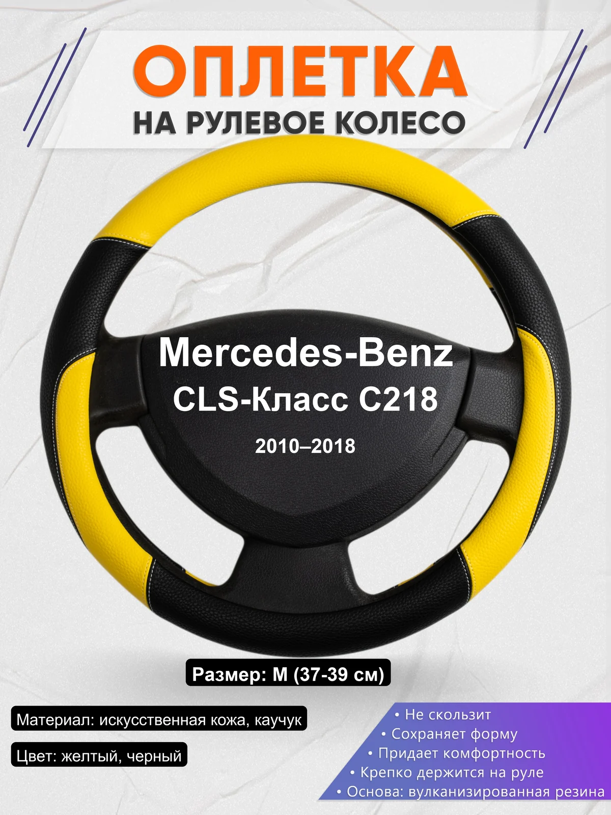 Оплетка на руль для Mercedes-Benz CLS-Класс C218 (2010–2018)