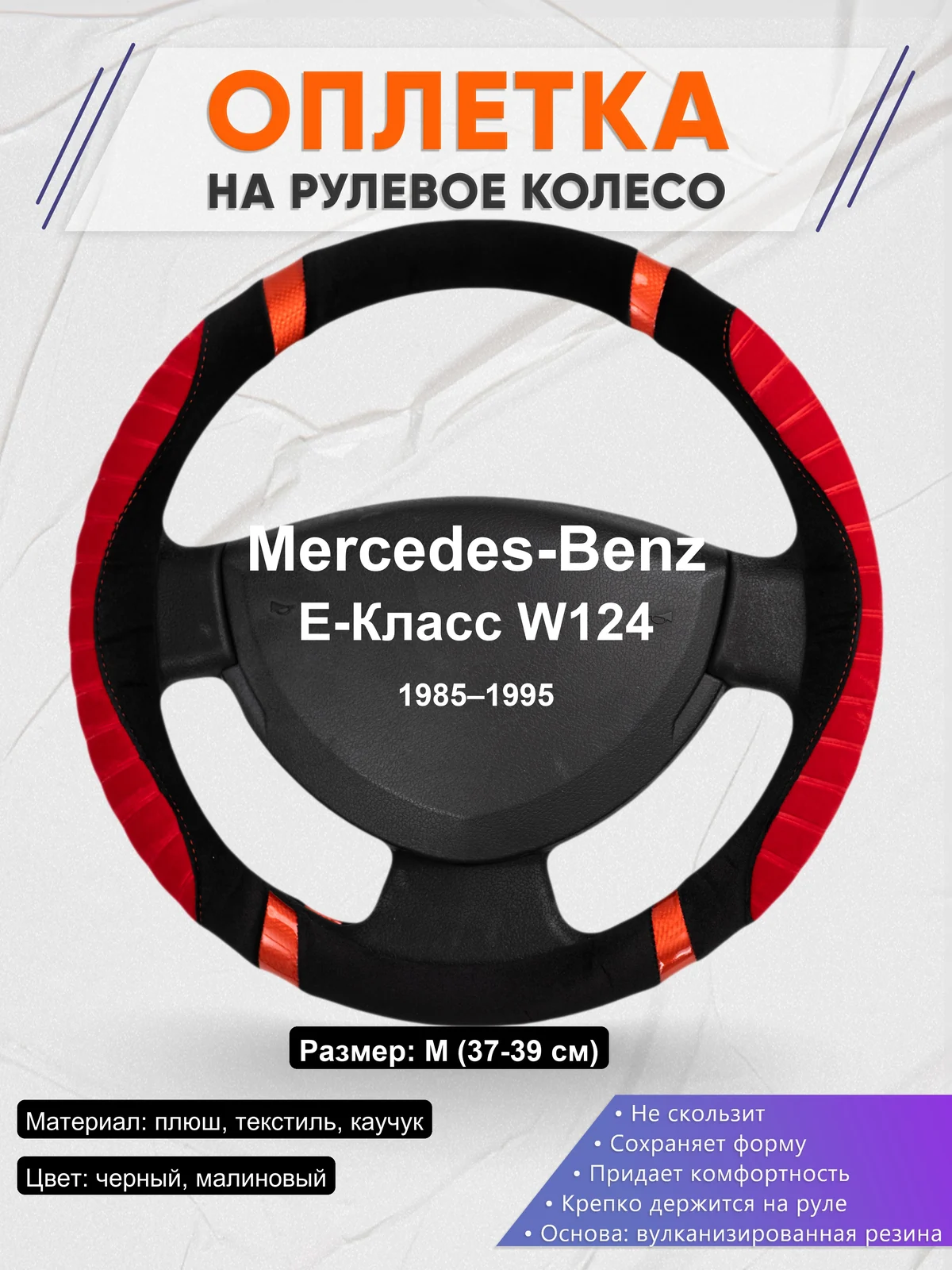 Оплетка на руль для Mercedes-Benz E-Класс W124 (1985–1995)