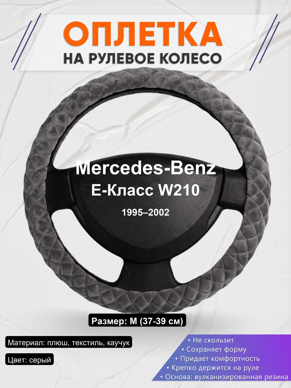 Оплетка на руль для Mercedes-Benz E-Класс W210 (1995–2002)
