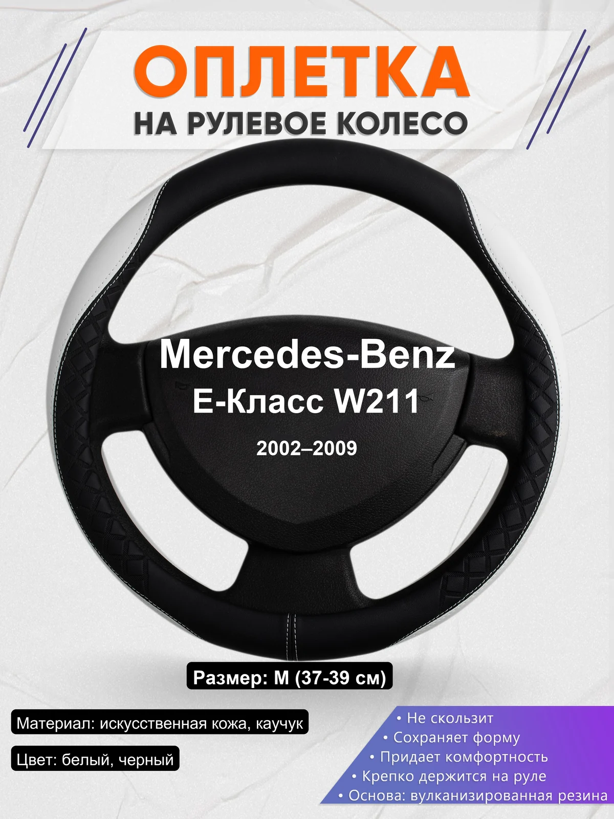 Оплетка на руль для Mercedes-Benz E-Класс W211 (2002–2009)
