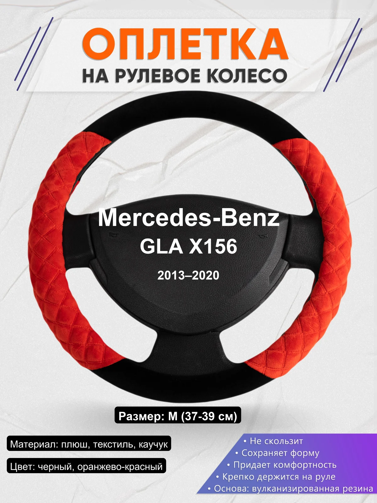 Оплетка на руль для Mercedes-Benz GLA X156 (2013–2020)