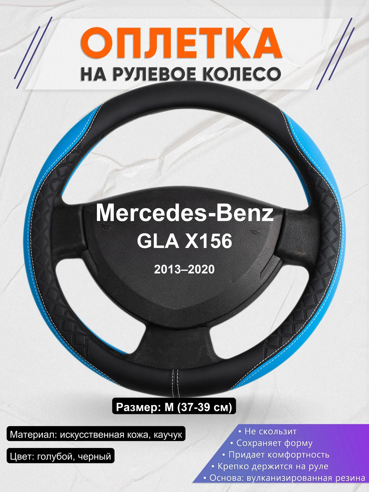 Оплетка на руль для Mercedes-Benz GLA X156 (2013–2020)