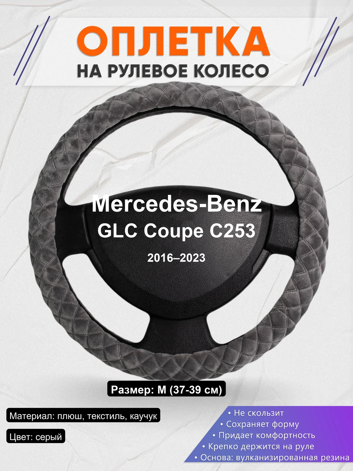 Оплетка на руль для Mercedes-Benz GLC Coupe C253 (2016–2023)