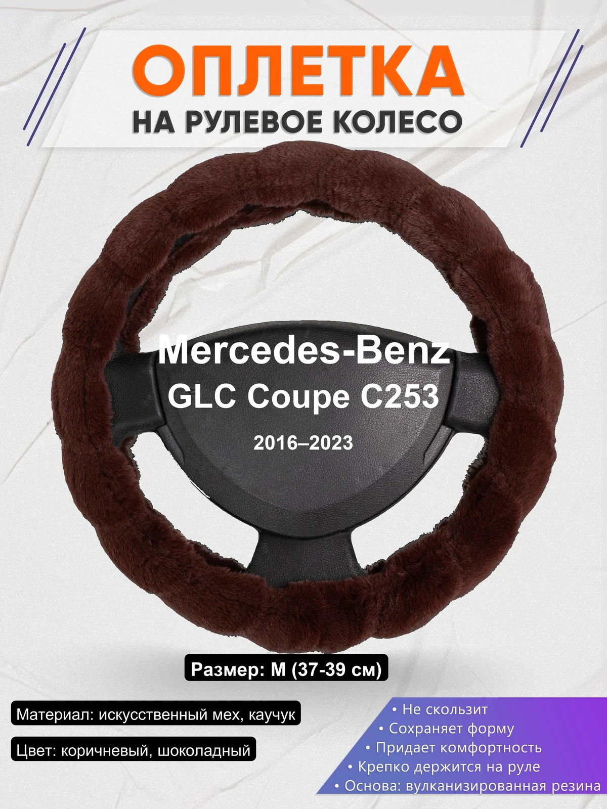 Оплетка на руль для Mercedes-Benz GLC Coupe C253 (2016–2023)