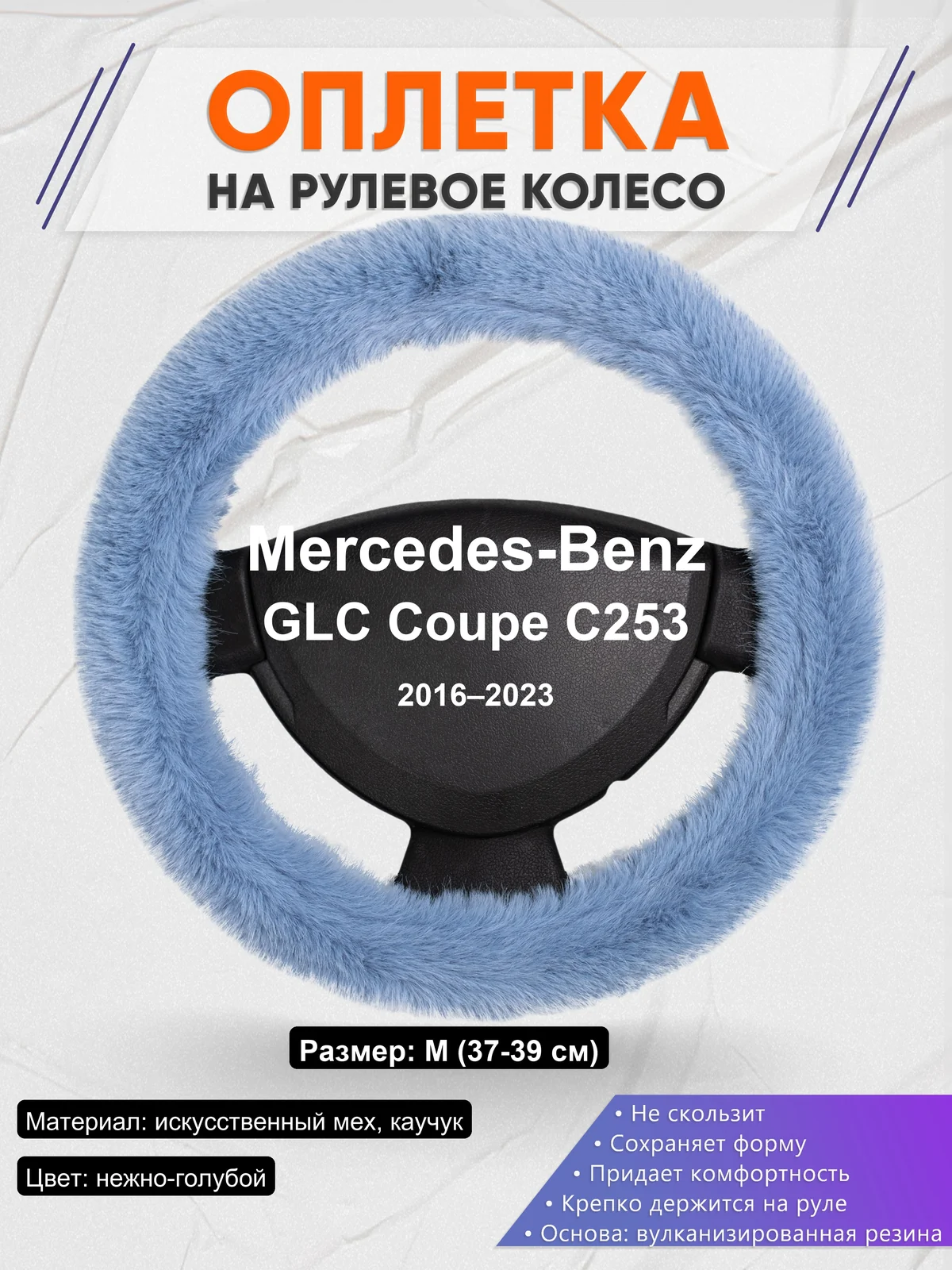 Оплетка на руль для Mercedes-Benz GLC Coupe C253 (2016–2023)