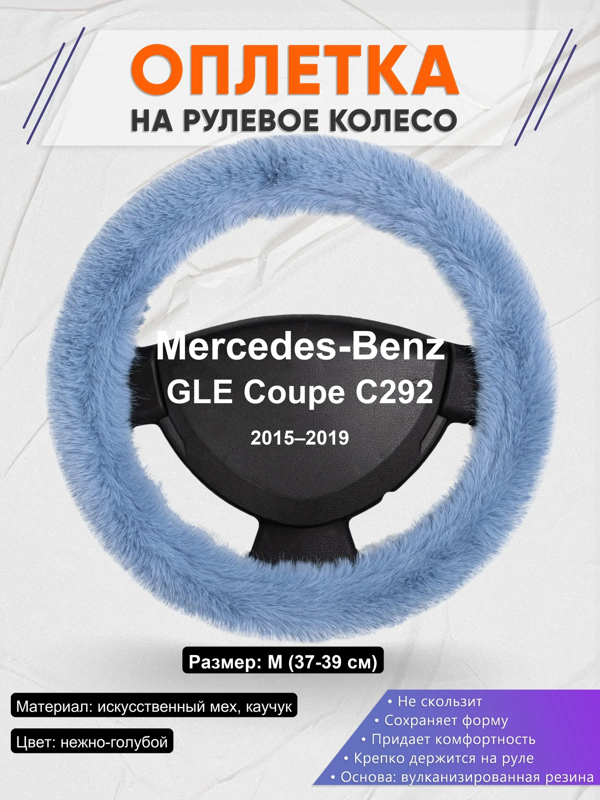 Оплетка на руль для Mercedes-Benz GLE Coupe C292 (2015–2019)