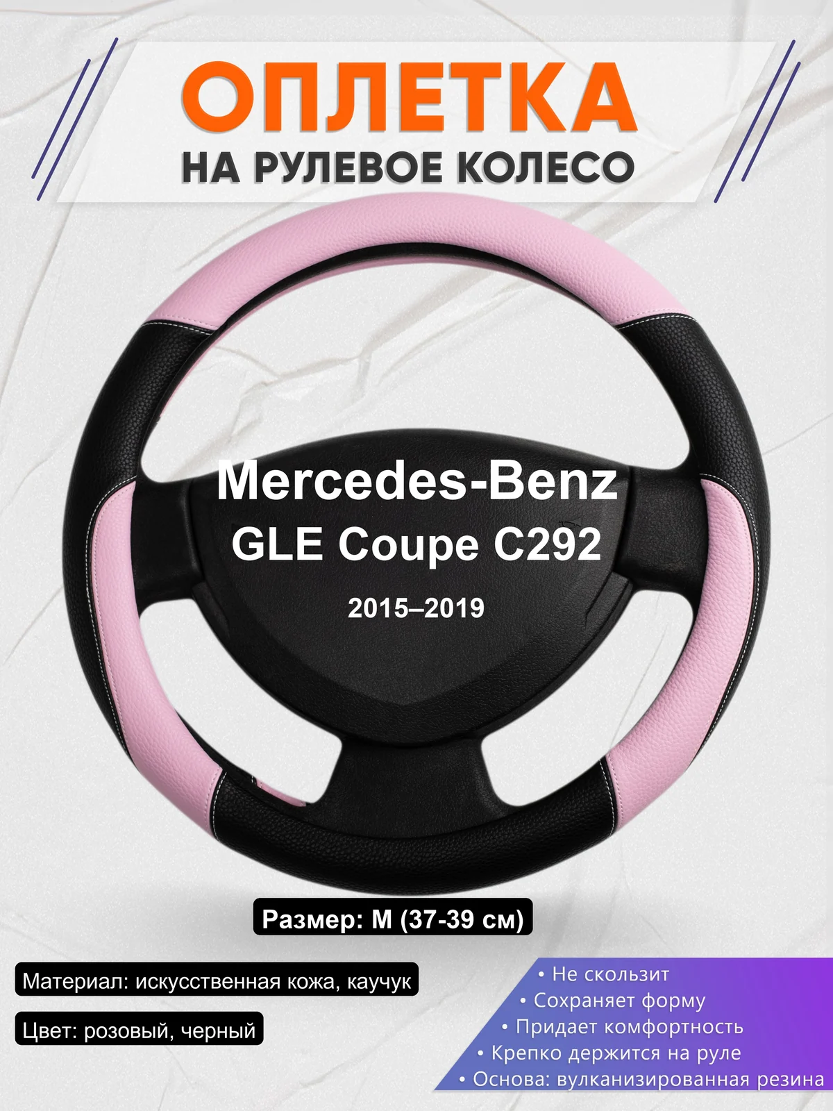 Оплетка на руль для Mercedes-Benz GLE Coupe C292 (2015–2019)