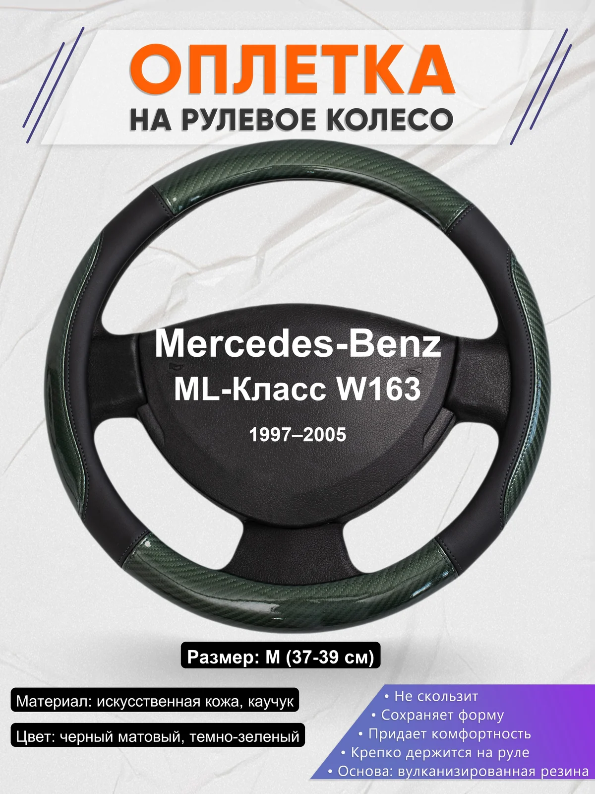 Оплетка на руль для Mercedes-Benz ML-Класс W163 (1997–2005)