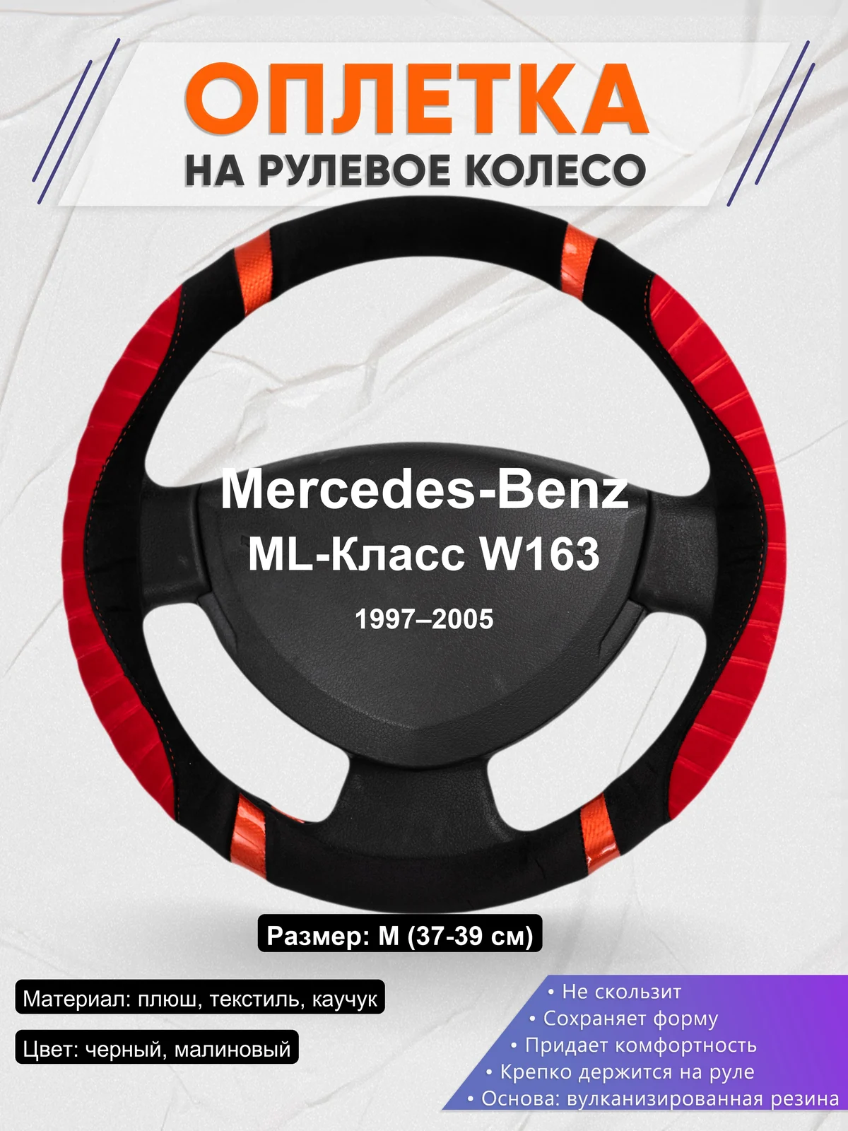 Оплетка на руль для Mercedes-Benz ML-Класс W163 (1997–2005)