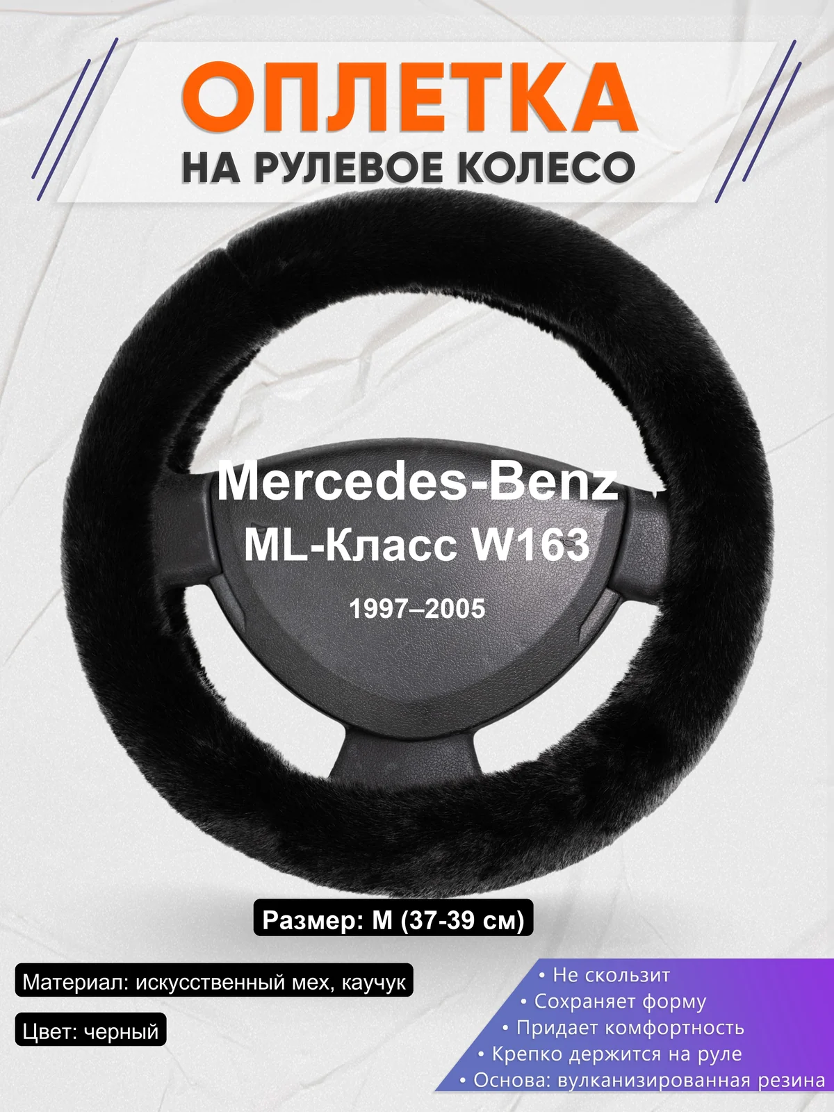 Оплетка на руль для Mercedes-Benz ML-Класс W163 (1997–2005)