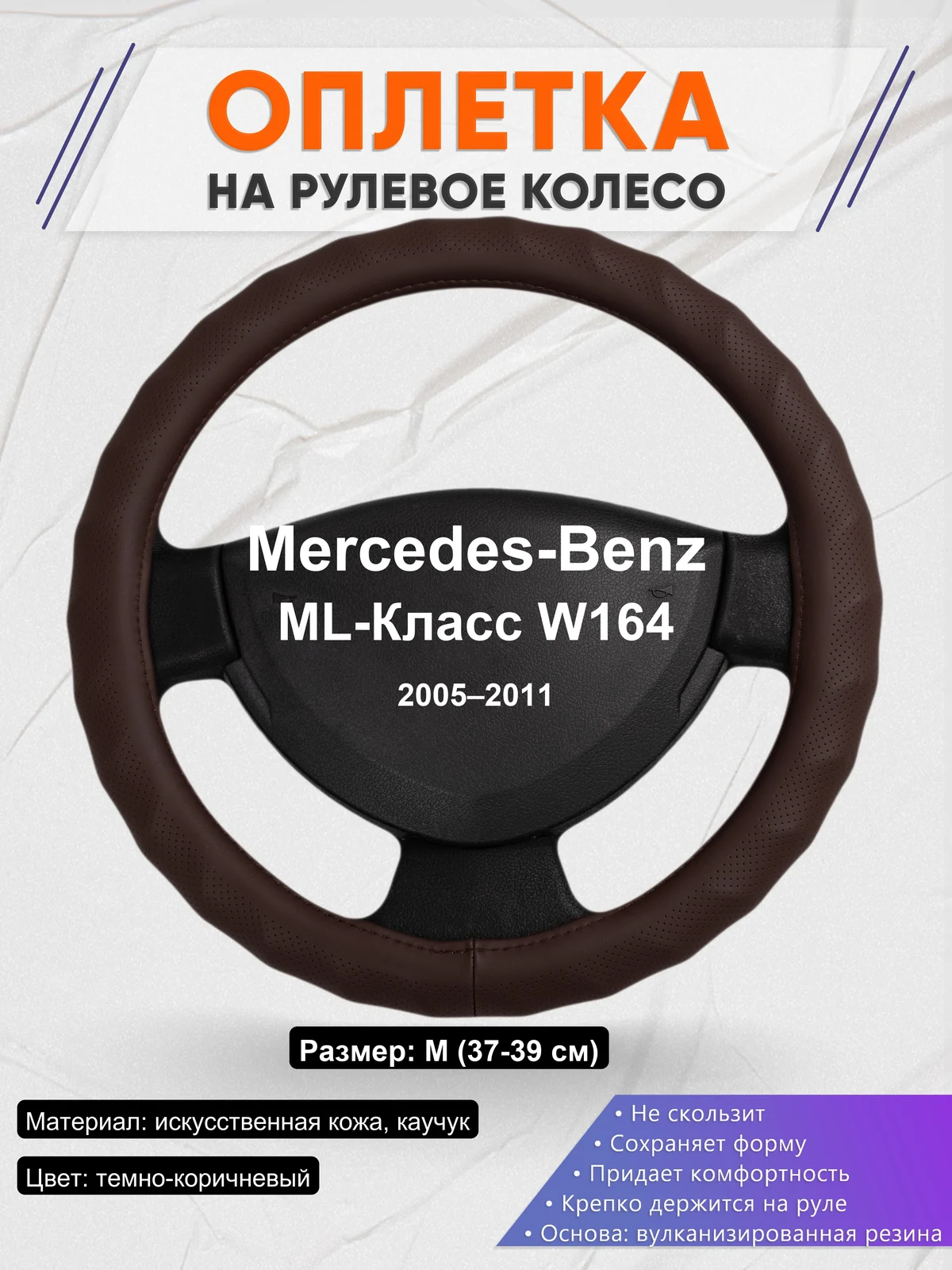 Оплетка на руль для Mercedes-Benz ML-Класс W164 (2005–2011)