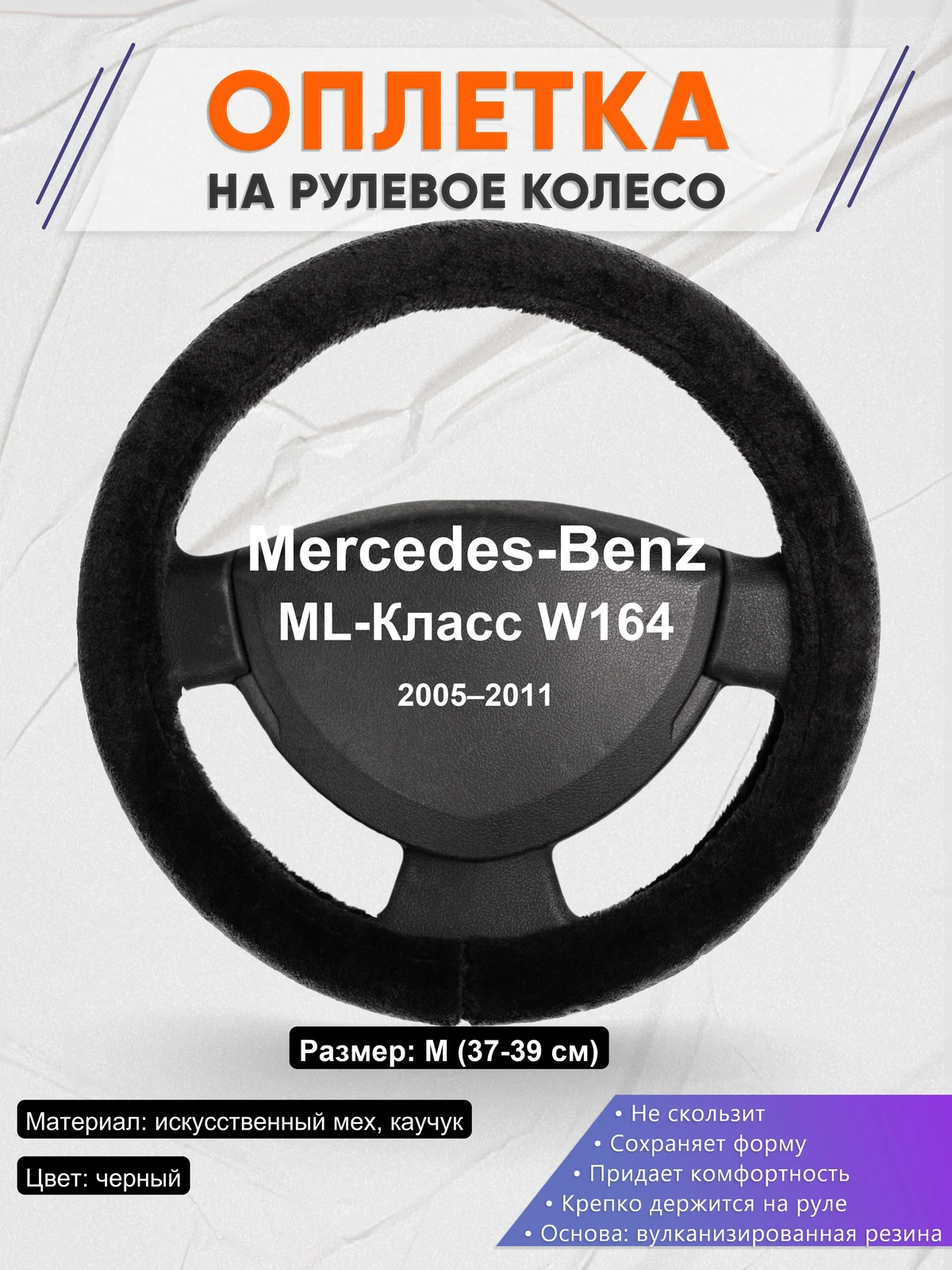 Оплетка на руль для Mercedes-Benz ML-Класс W164 (2005–2011)