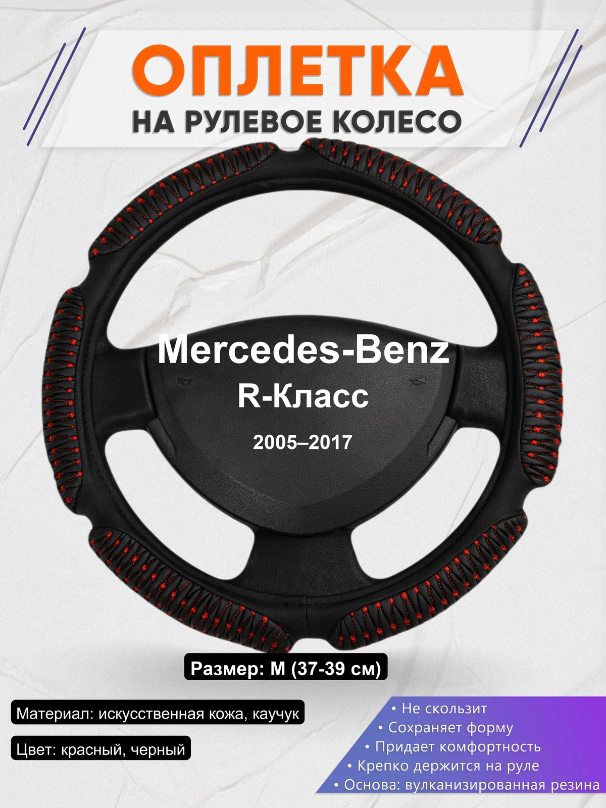 Оплетка на руль для Mercedes-Benz R-Класс (2005–2017)