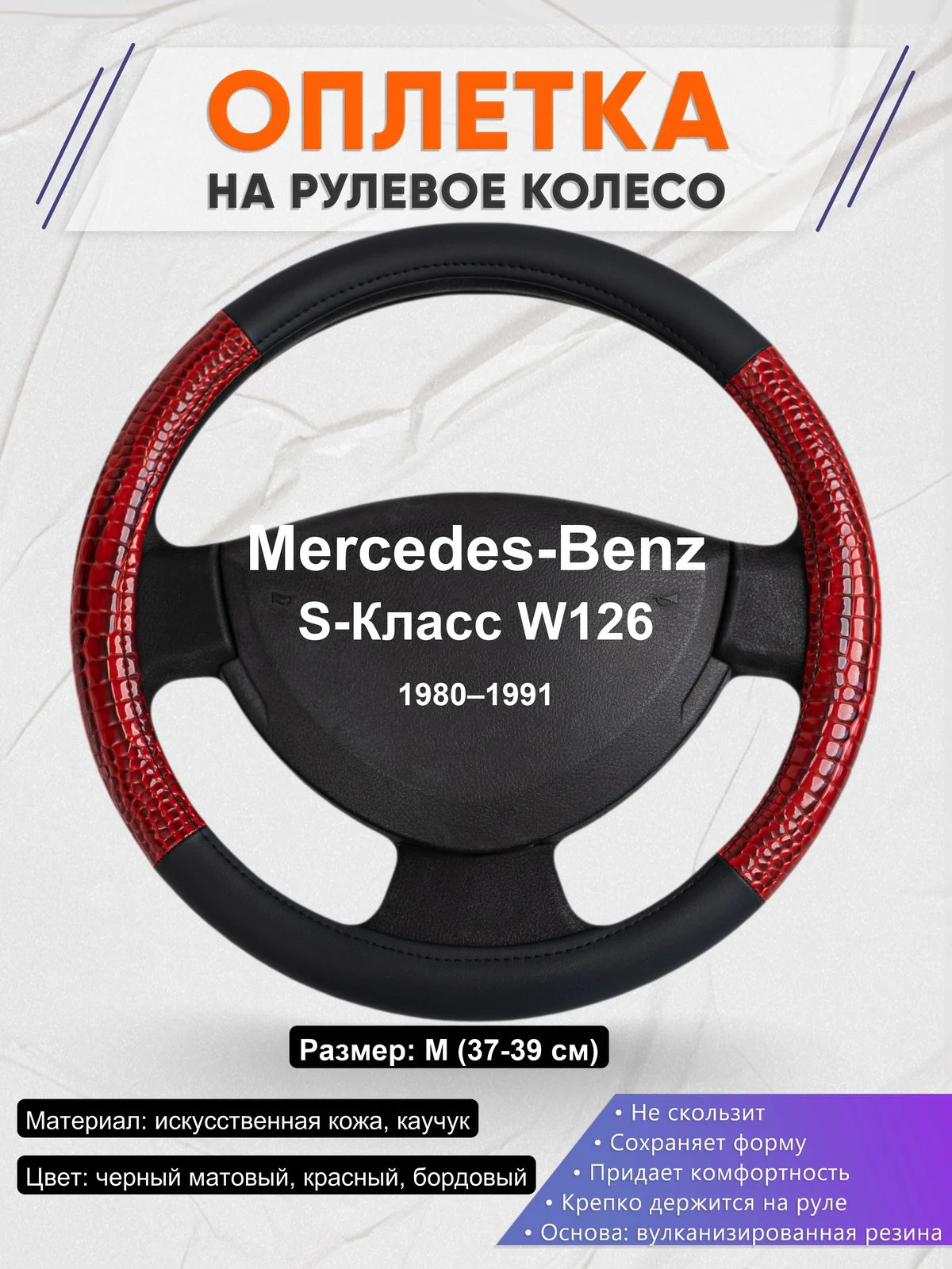 Оплетка на руль для Mercedes-Benz S-Класс W126 (1980–1991)