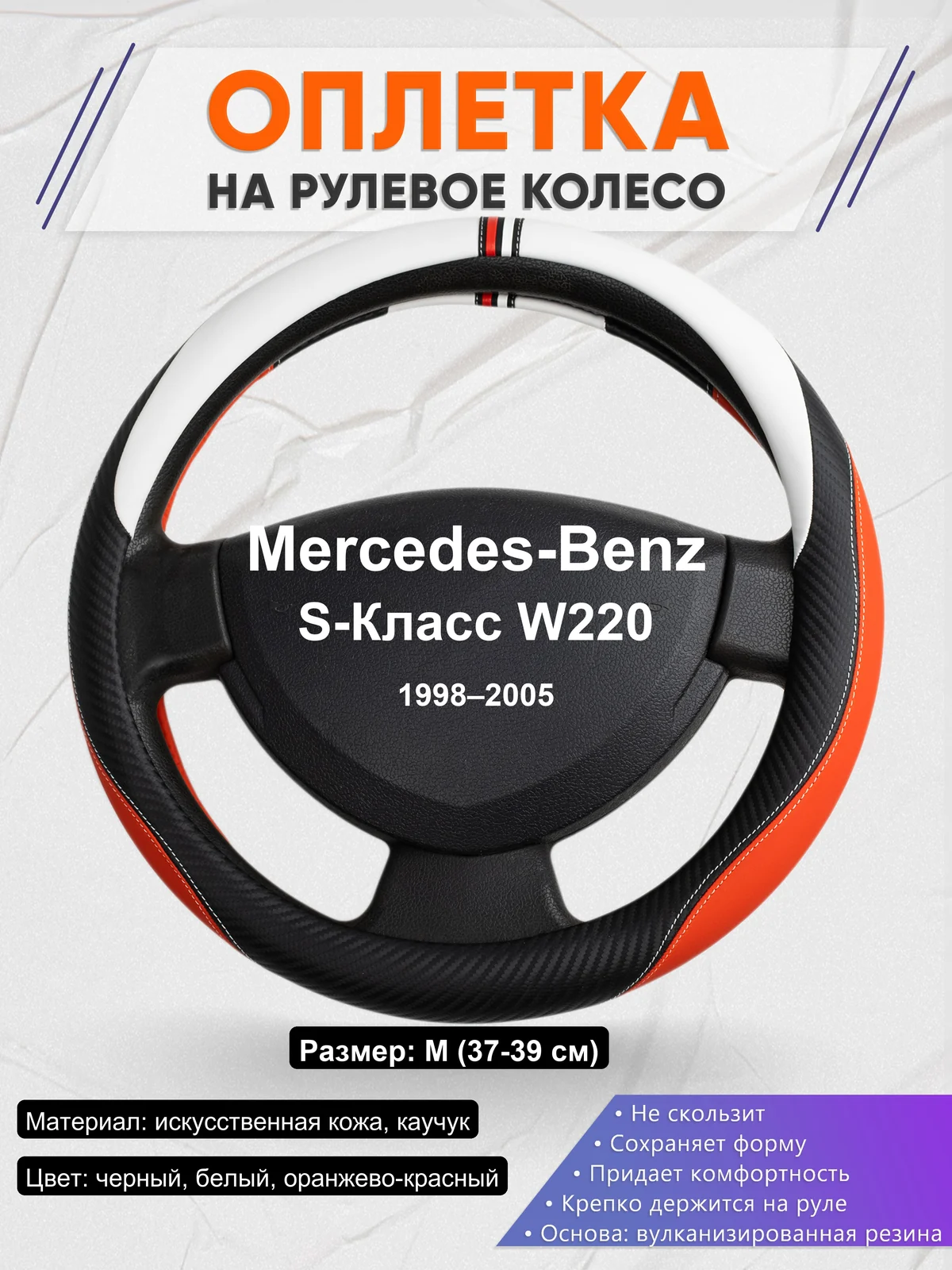 Оплетка на руль для Mercedes-Benz S-Класс W220 (1998–2005)