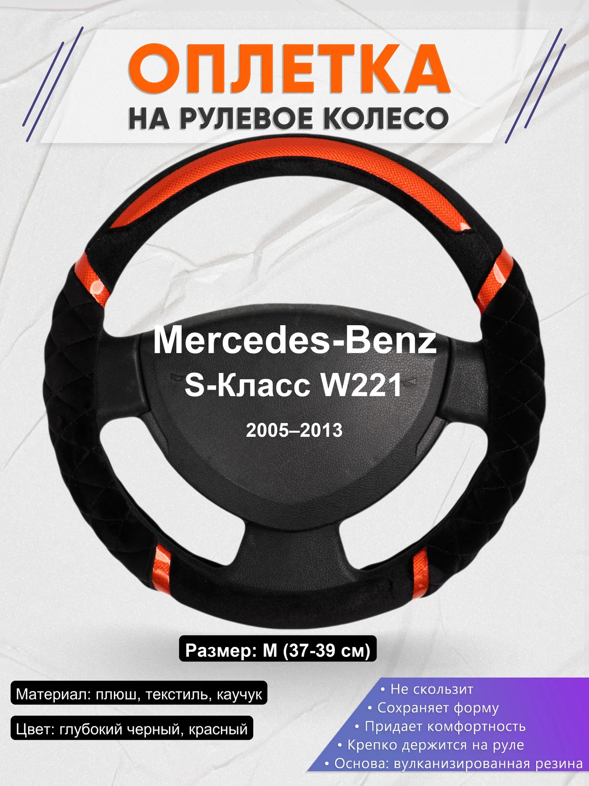 Оплетка на руль для Mercedes-Benz S-Класс W221 (2005–2013)