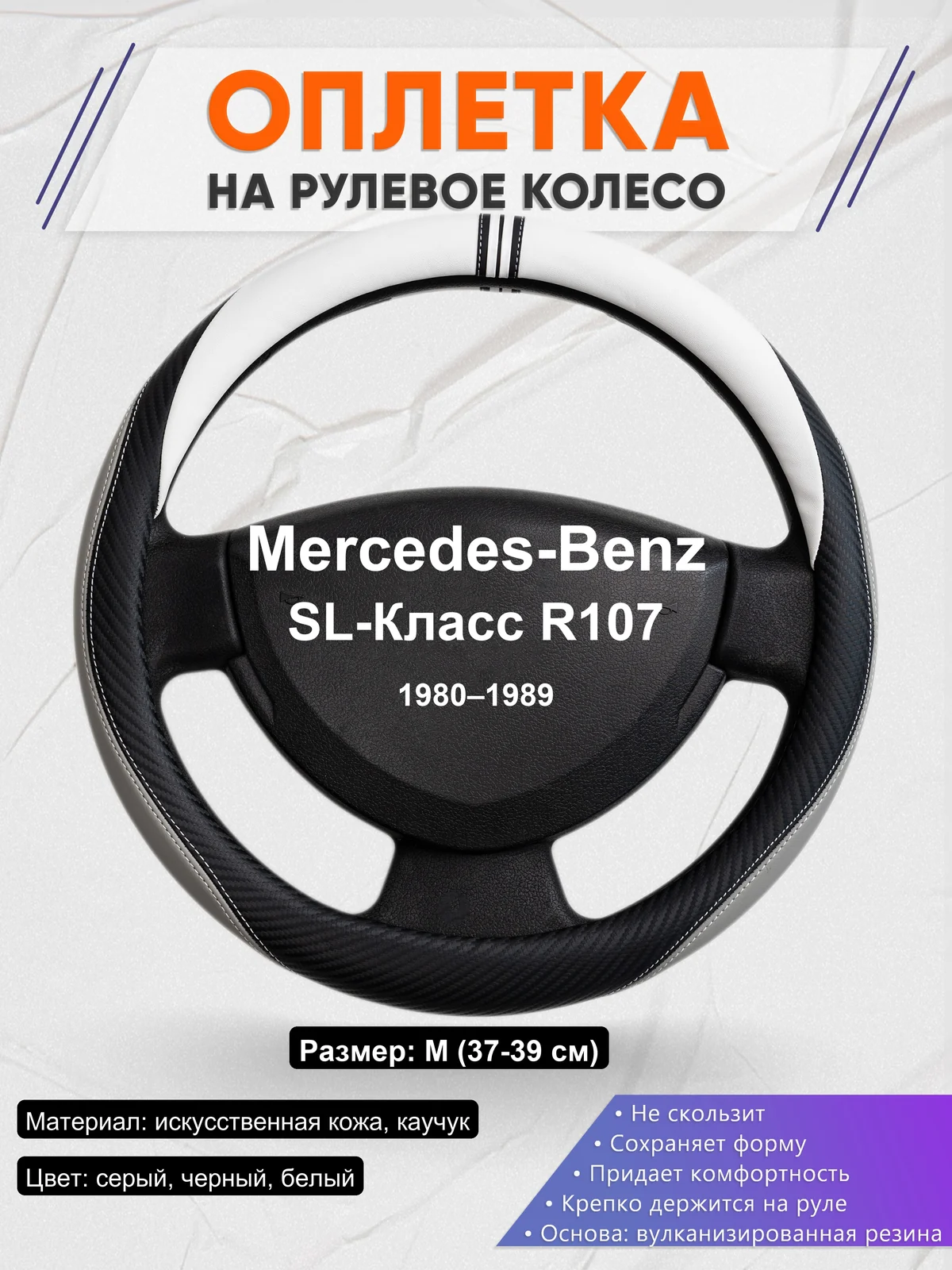 Оплетка на руль для Mercedes-Benz SL-Класс R107 (1980–1989)