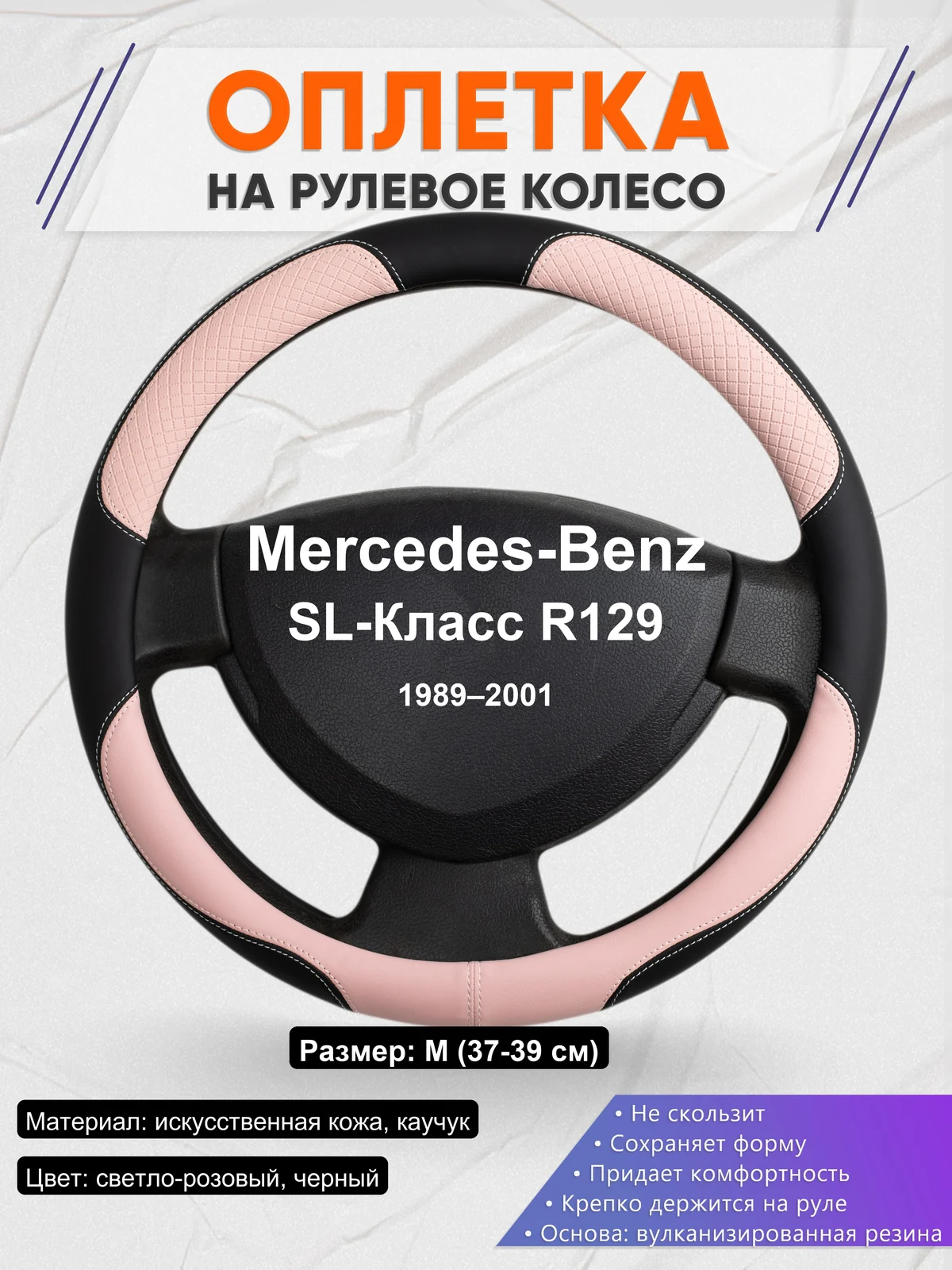 Оплетка на руль для Mercedes-Benz SL-Класс R129 (1989–2001)
