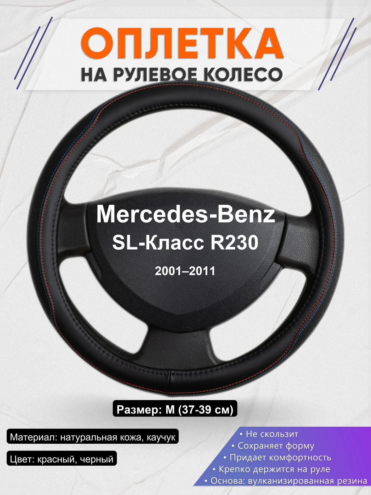 Оплетка на руль для Mercedes-Benz SL-Класс R230 (2001–2011)