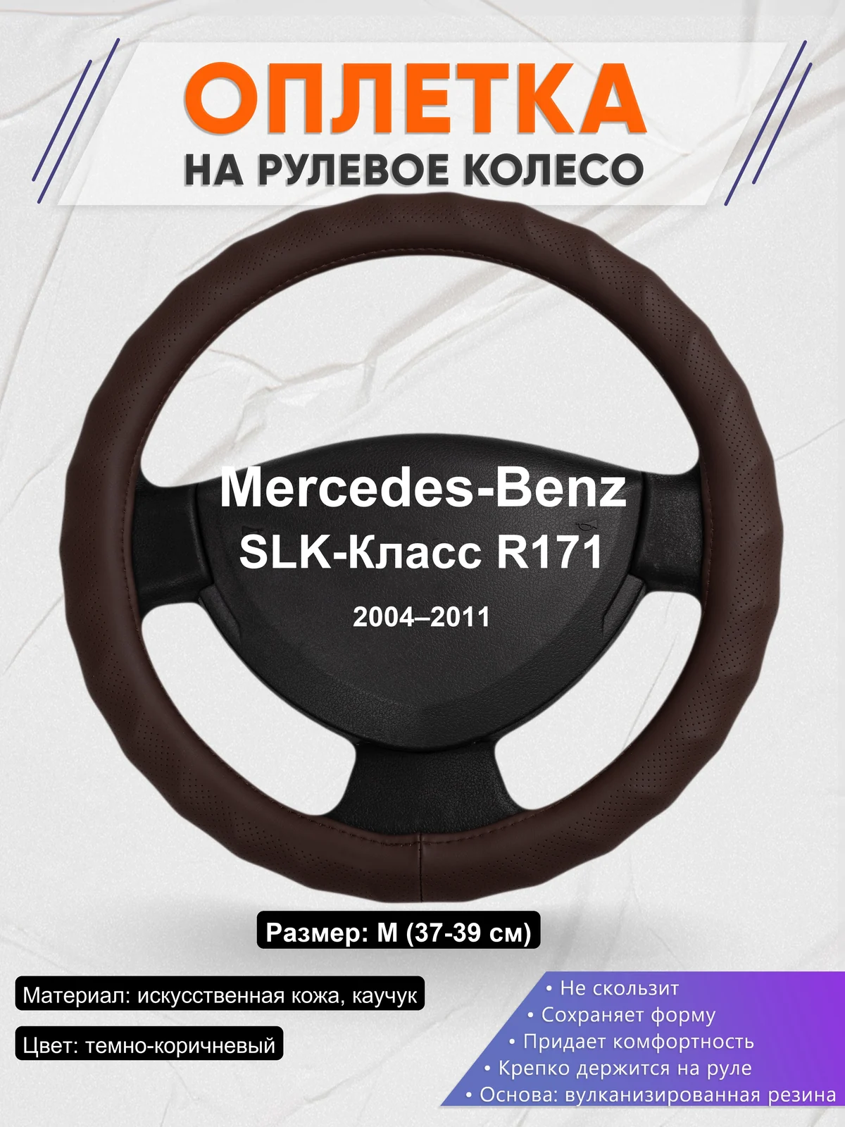Оплетка на руль для Mercedes-Benz SLK-Класс R171 (2004–2011)