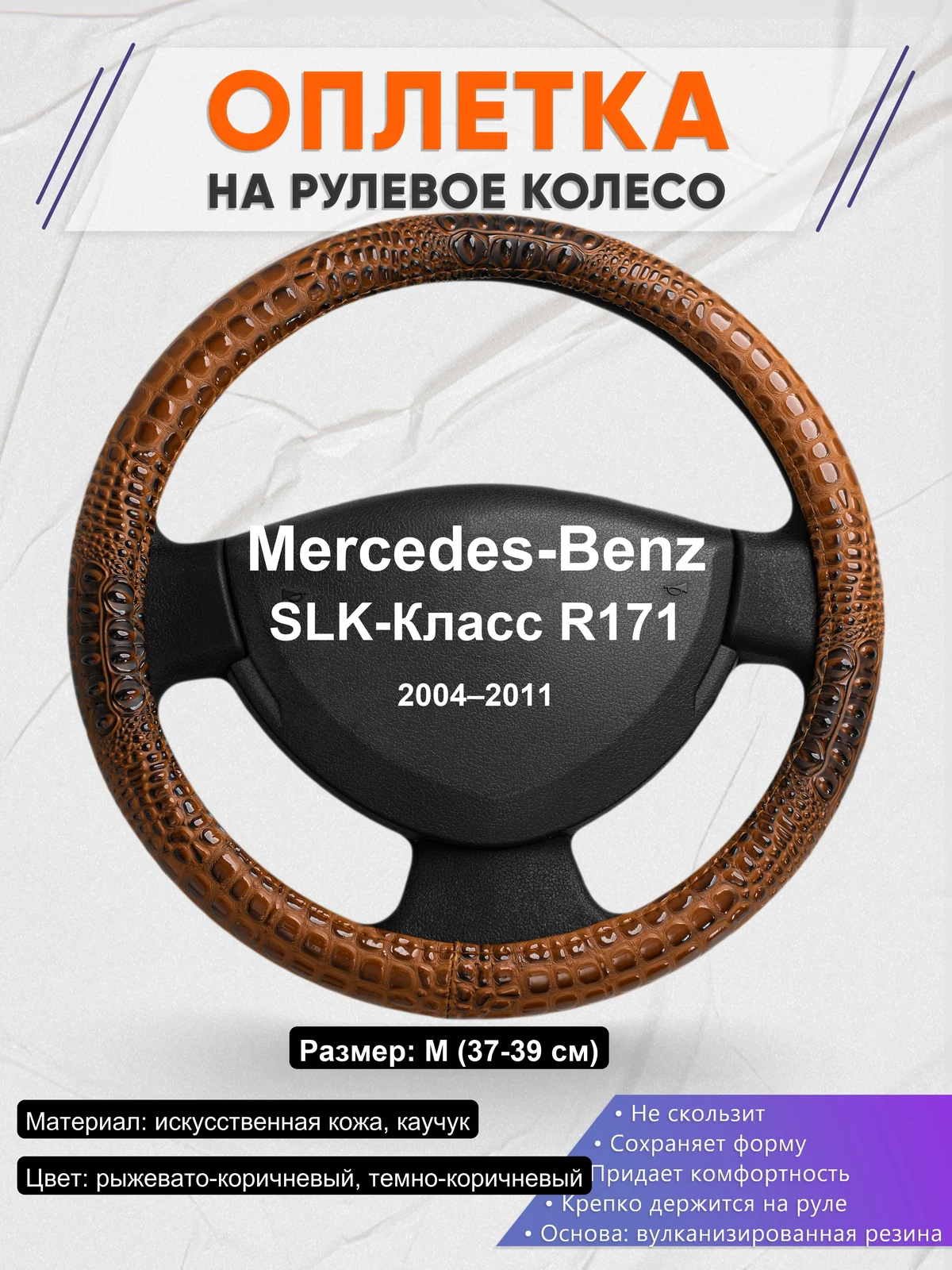 Оплетка на руль для Mercedes-Benz SLK-Класс R171 (2004–2011)