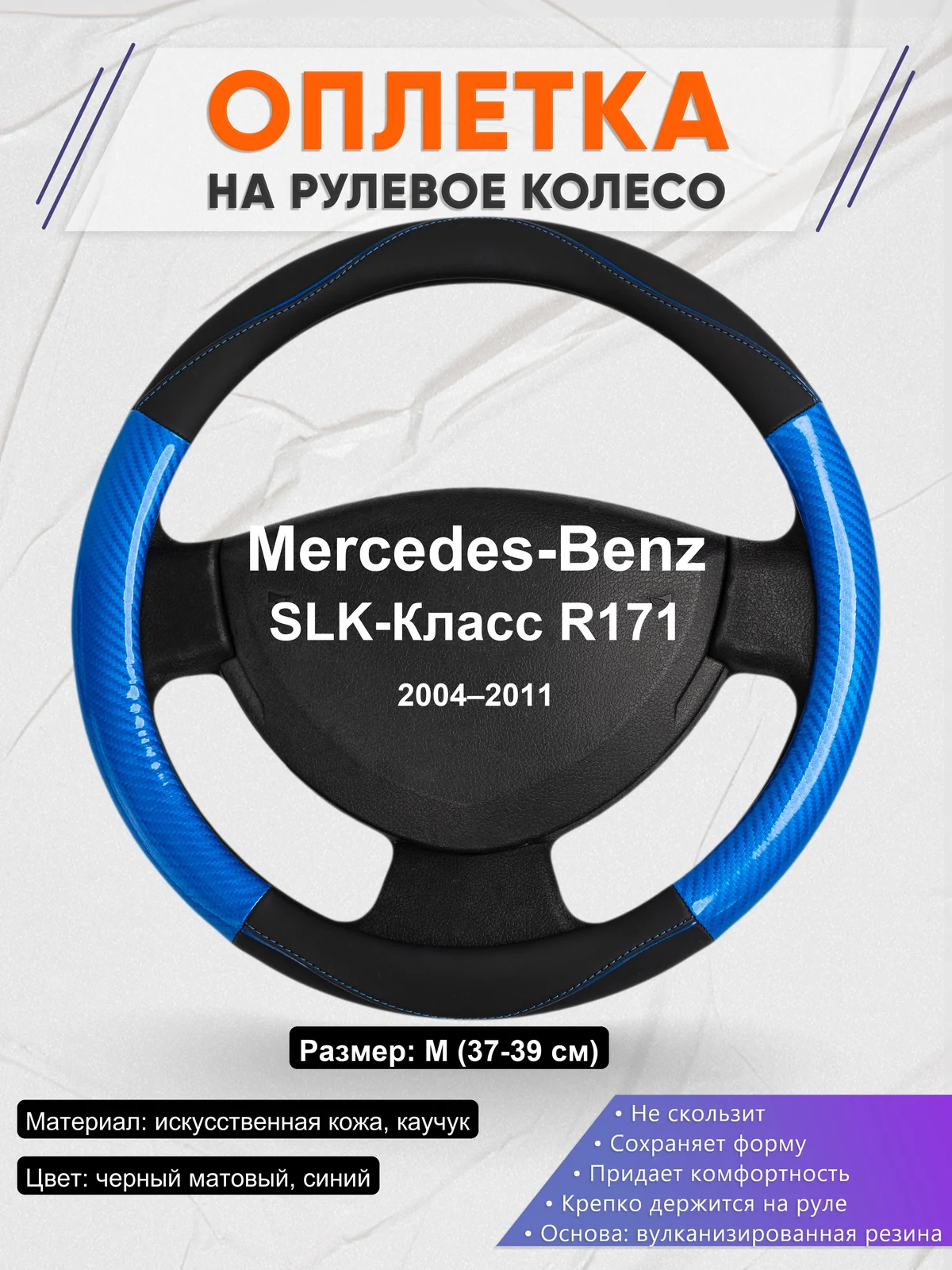 Оплетка на руль для Mercedes-Benz SLK-Класс R171 (2004–2011)
