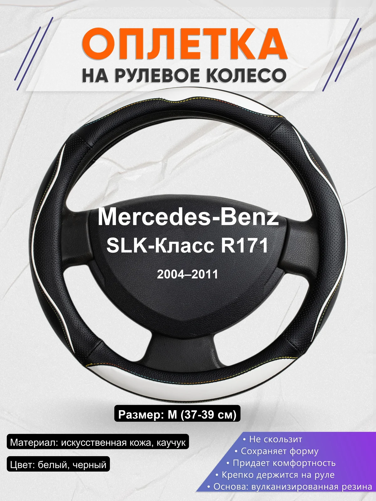 Оплетка на руль для Mercedes-Benz SLK-Класс R171 (2004–2011)
