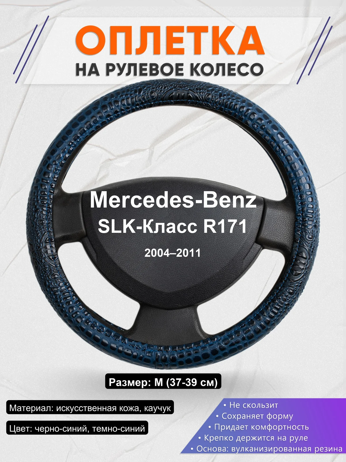 Оплетка на руль для Mercedes-Benz SLK-Класс R171 (2004–2011)