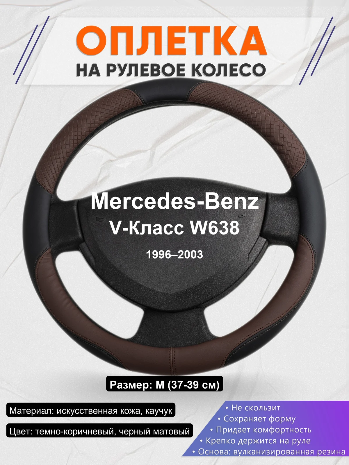 Оплетка на руль для Mercedes-Benz V-Класс W638 (1996–2003)