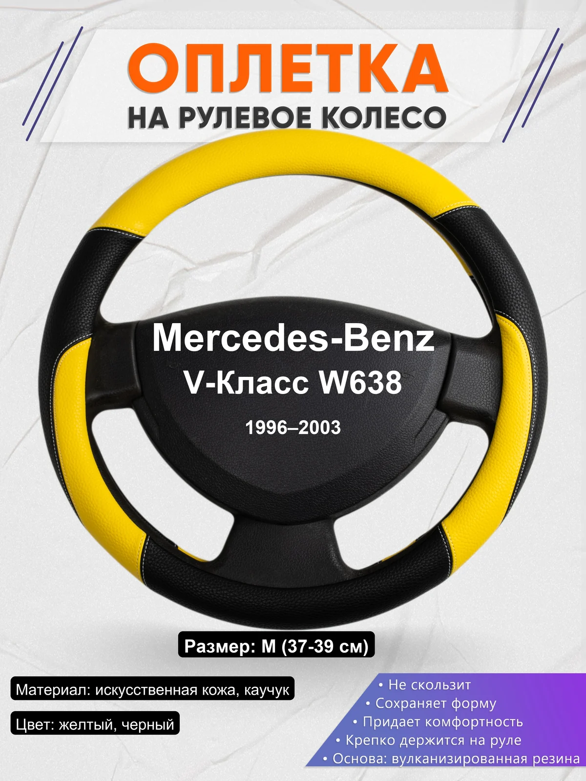 Оплетка на руль для Mercedes-Benz V-Класс W638 (1996–2003)