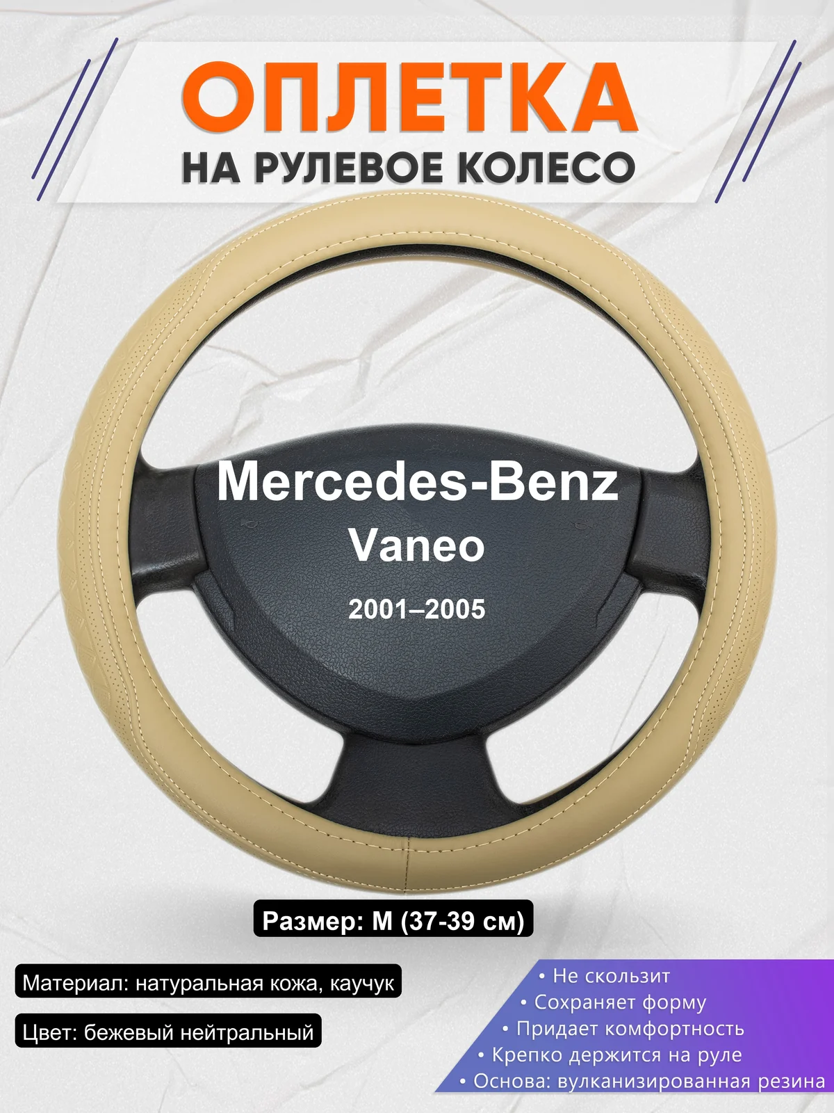 Оплетка на руль для Mercedes-Benz Vaneo (2001–2005)