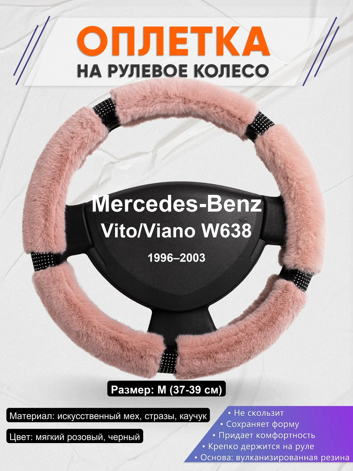 Оплетка на руль для Mercedes-Benz Vito/Viano W638 (1996–2003)
